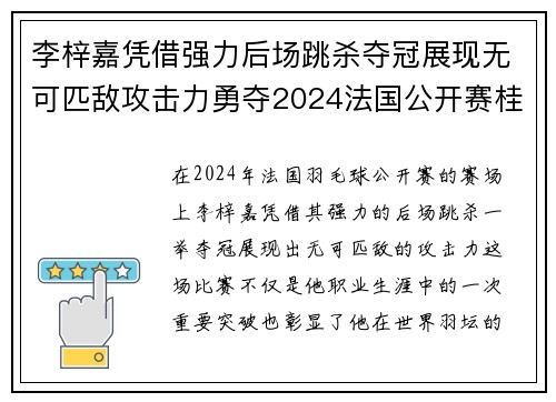 李梓嘉凭借强力后场跳杀夺冠展现无可匹敌攻击力勇夺2024法国公开赛桂冠