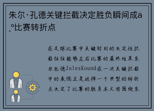 朱尔·孔德关键拦截决定胜负瞬间成为比赛转折点