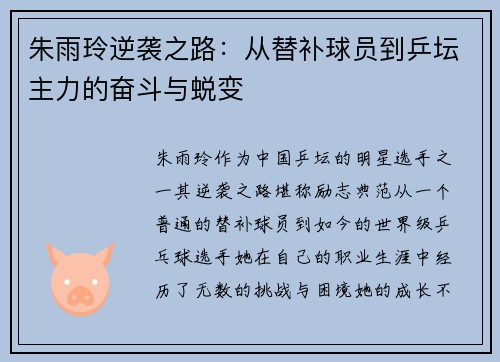 朱雨玲逆袭之路：从替补球员到乒坛主力的奋斗与蜕变