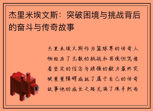 杰里米埃文斯：突破困境与挑战背后的奋斗与传奇故事