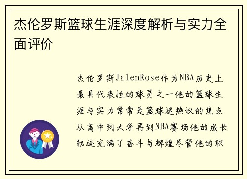 杰伦罗斯篮球生涯深度解析与实力全面评价