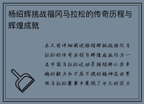 杨绍辉挑战福冈马拉松的传奇历程与辉煌成就