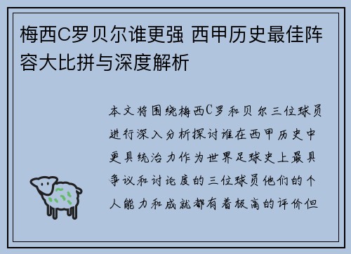 梅西C罗贝尔谁更强 西甲历史最佳阵容大比拼与深度解析