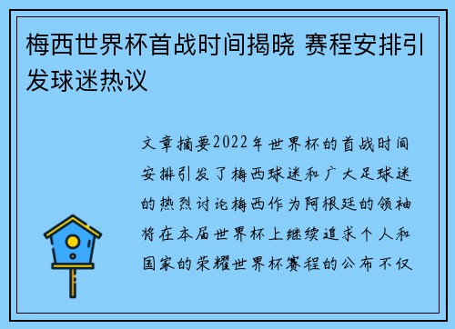 梅西世界杯首战时间揭晓 赛程安排引发球迷热议