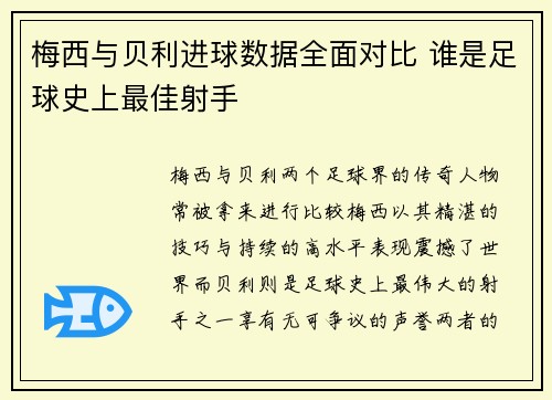 梅西与贝利进球数据全面对比 谁是足球史上最佳射手