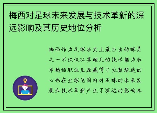 梅西对足球未来发展与技术革新的深远影响及其历史地位分析
