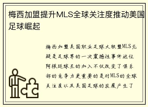 梅西加盟提升MLS全球关注度推动美国足球崛起 梅西加盟提升MLS全球关注度推动美国足球崛起