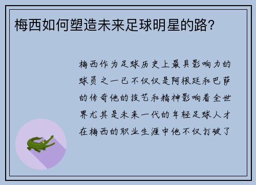 梅西如何塑造未来足球明星的路？