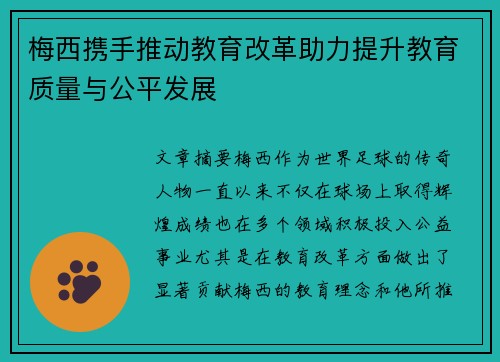 梅西携手推动教育改革助力提升教育质量与公平发展