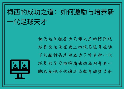 梅西的成功之道：如何激励与培养新一代足球天才