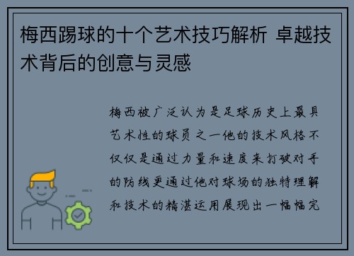 梅西踢球的十个艺术技巧解析 卓越技术背后的创意与灵感