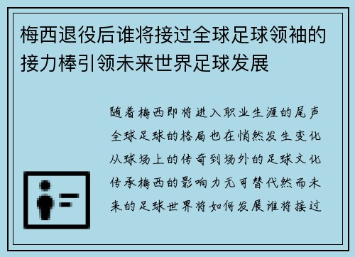 梅西退役后谁将接过全球足球领袖的接力棒引领未来世界足球发展 梅西退役后谁将接过全球足球领袖的接力棒引领未来世界足球发展