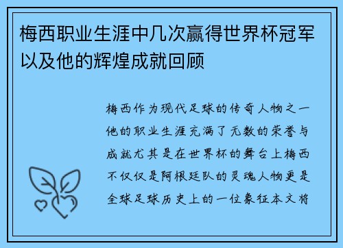 梅西职业生涯中几次赢得世界杯冠军以及他的辉煌成就回顾