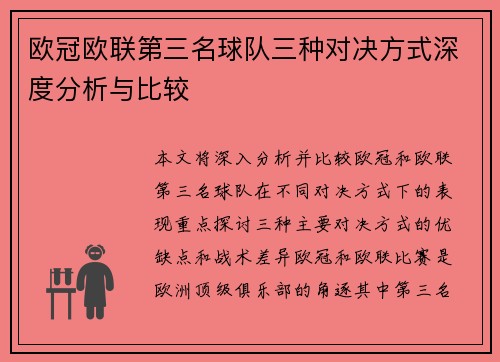 欧冠欧联第三名球队三种对决方式深度分析与比较