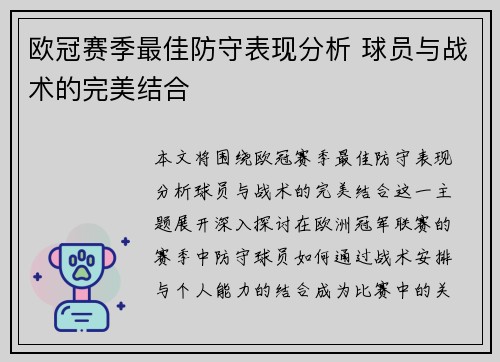 欧冠赛季最佳防守表现分析 球员与战术的完美结合