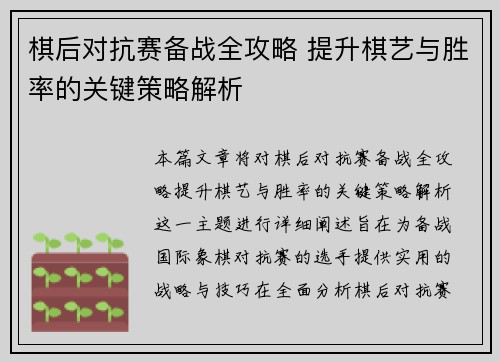 棋后对抗赛备战全攻略 提升棋艺与胜率的关键策略解析