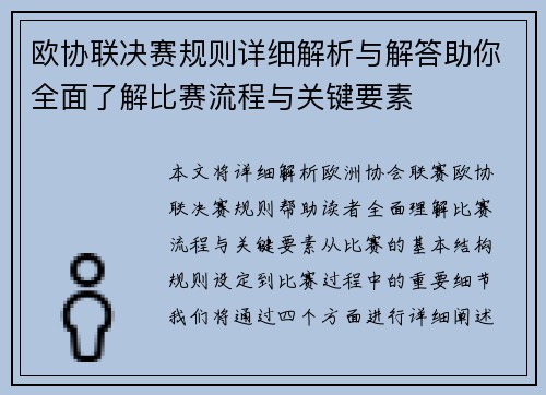 欧协联决赛规则详细解析与解答助你全面了解比赛流程与关键要素 欧协联决赛规则详细解析与解答助你全面了解比赛流程与关键要素
