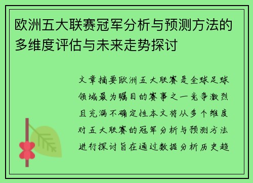 欧洲五大联赛冠军分析与预测方法的多维度评估与未来走势探讨 欧洲五大联赛冠军分析与预测方法的多维度评估与未来走势探讨