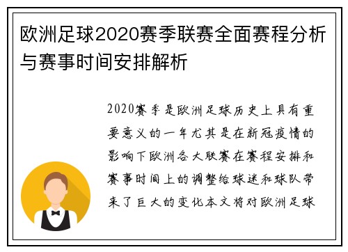 欧洲足球2020赛季联赛全面赛程分析与赛事时间安排解析