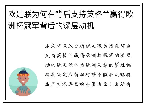 欧足联为何在背后支持英格兰赢得欧洲杯冠军背后的深层动机