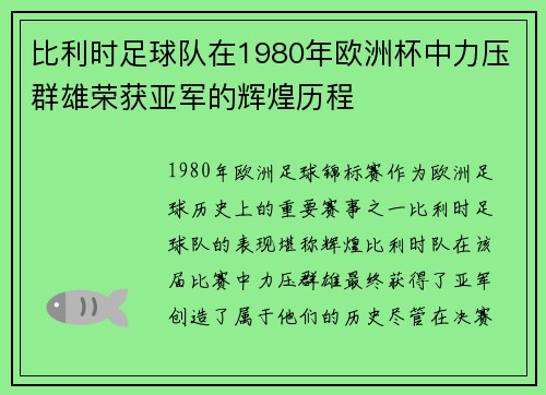 比利时足球队在1980年欧洲杯中力压群雄荣获亚军的辉煌历程
