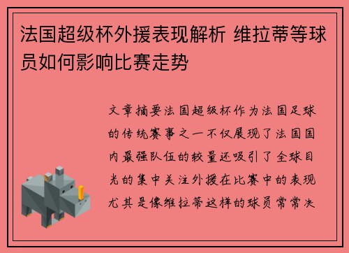 法国超级杯外援表现解析 维拉蒂等球员如何影响比赛走势