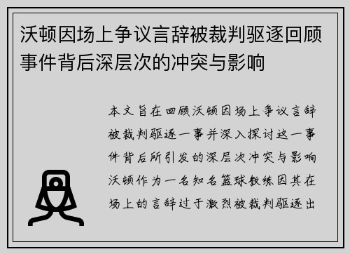 沃顿因场上争议言辞被裁判驱逐回顾事件背后深层次的冲突与影响 沃顿因场上争议言辞被裁判驱逐回顾事件背后深层次的冲突与影响
