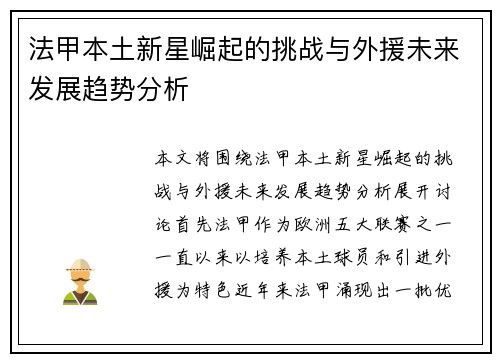 法甲本土新星崛起的挑战与外援未来发展趋势分析 法甲本土新星崛起的挑战与外援未来发展趋势分析