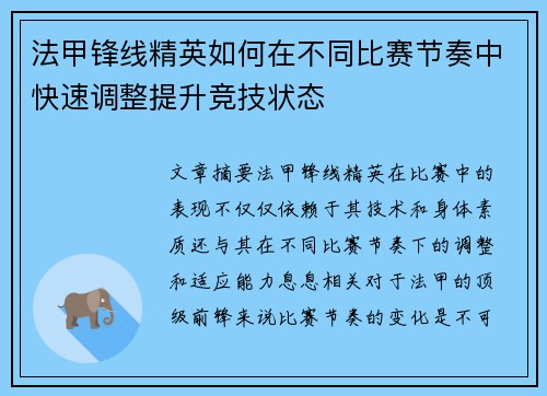 法甲锋线精英如何在不同比赛节奏中快速调整提升竞技状态 法甲锋线精英如何在不同比赛节奏中快速调整提升竞技状态