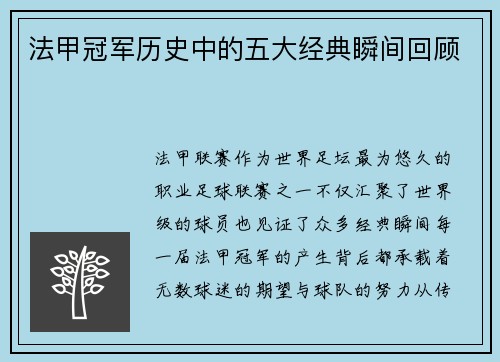法甲冠军历史中的五大经典瞬间回顾