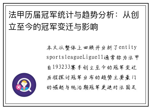 法甲历届冠军统计与趋势分析：从创立至今的冠军变迁与影响
