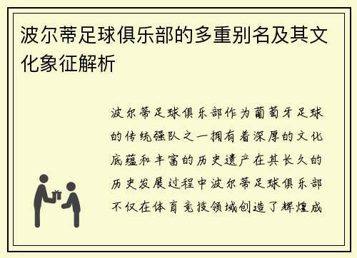 波尔蒂足球俱乐部的多重别名及其文化象征解析