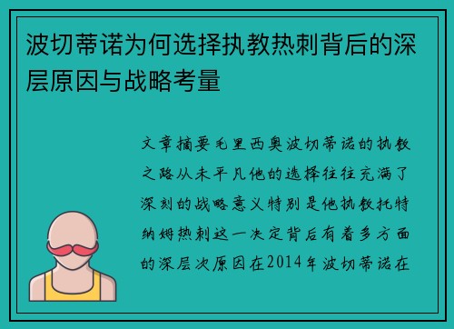 波切蒂诺为何选择执教热刺背后的深层原因与战略考量