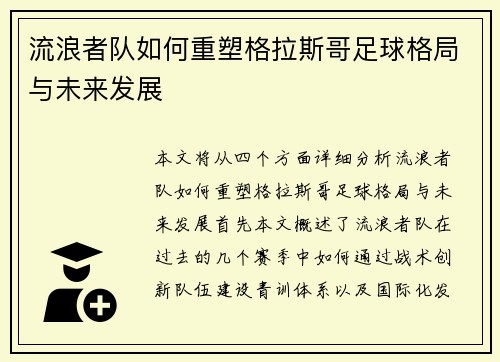 流浪者队如何重塑格拉斯哥足球格局与未来发展 流浪者队如何重塑格拉斯哥足球格局与未来发展