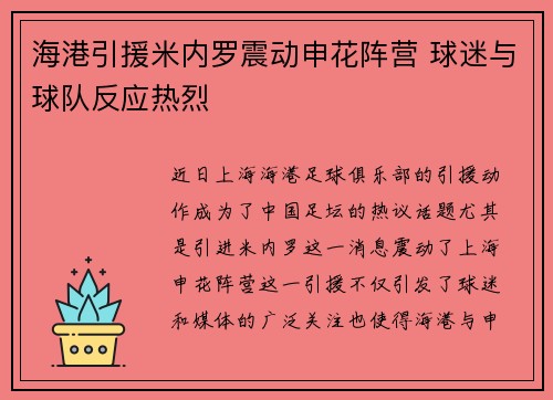 海港引援米内罗震动申花阵营 球迷与球队反应热烈