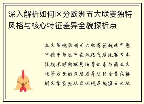 深入解析如何区分欧洲五大联赛独特风格与核心特征差异全貌探析点 深入解析如何区分欧洲五大联赛独特风格与核心特征差异全貌探析点