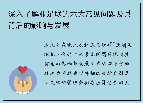 深入了解亚足联的六大常见问题及其背后的影响与发展
