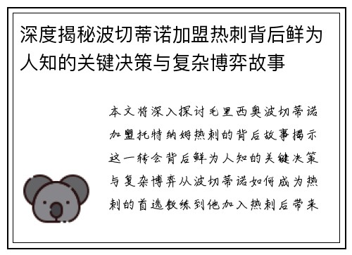 深度揭秘波切蒂诺加盟热刺背后鲜为人知的关键决策与复杂博弈故事