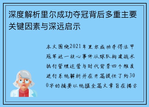 深度解析里尔成功夺冠背后多重主要关键因素与深远启示 深度解析里尔成功夺冠背后多重主要关键因素与深远启示