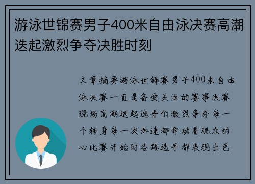 游泳世锦赛男子400米自由泳决赛高潮迭起激烈争夺决胜时刻