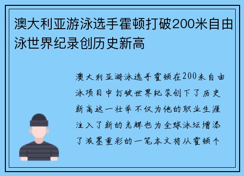 澳大利亚游泳选手霍顿打破200米自由泳世界纪录创历史新高