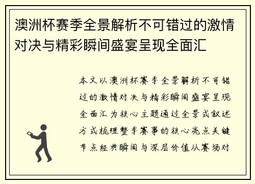 澳洲杯赛季全景解析不可错过的激情对决与精彩瞬间盛宴呈现全面汇 澳洲杯赛季全景解析不可错过的激情对决与精彩瞬间盛宴呈现全面汇