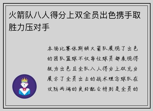 火箭队八人得分上双全员出色携手取胜力压对手