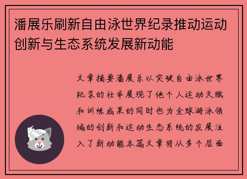 潘展乐刷新自由泳世界纪录推动运动创新与生态系统发展新动能