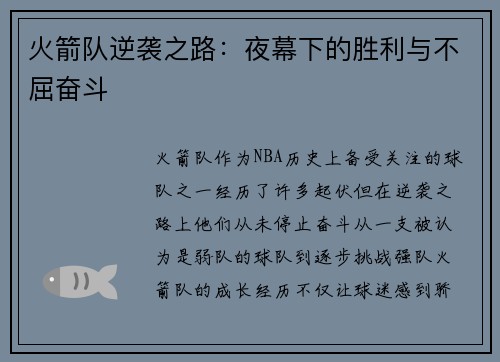 火箭队逆袭之路:夜幕下的胜利与不屈奋斗 火箭队逆袭之路:夜幕下的胜利与不屈奋斗