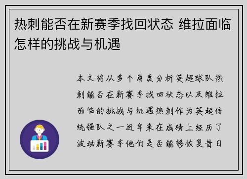 热刺能否在新赛季找回状态 维拉面临怎样的挑战与机遇