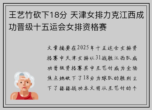 王艺竹砍下18分 天津女排力克江西成功晋级十五运会女排资格赛