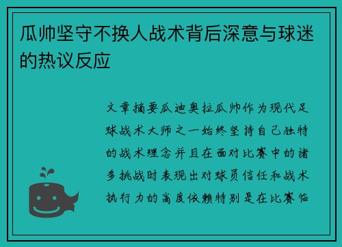 瓜帅坚守不换人战术背后深意与球迷的热议反应