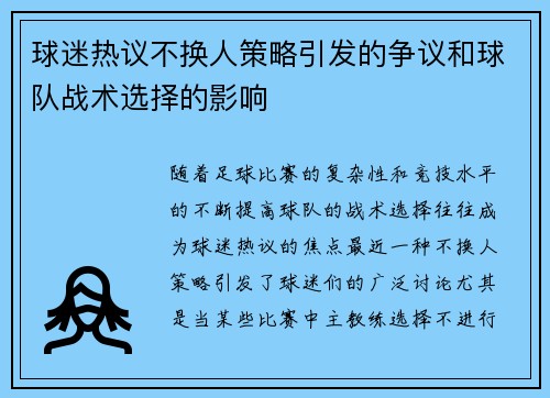 球迷热议不换人策略引发的争议和球队战术选择的影响