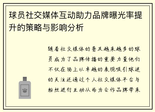 球员社交媒体互动助力品牌曝光率提升的策略与影响分析